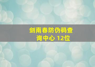 剑南春防伪码查询中心 12位